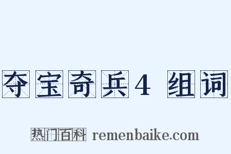 夺宝奇兵4组词是什么意思的图片